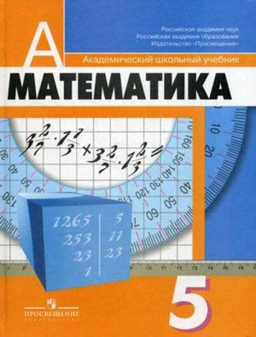 Математика  5-й класс  учебник для общеобразовательных организаций (ФГОС)