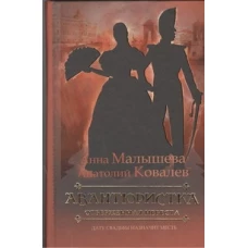 Авантюристка. [В 4 кн. Кн. 3]. Отверженная невеста