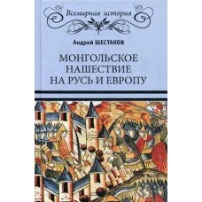 Монгольское нашествие на Русь и Европу (16+)