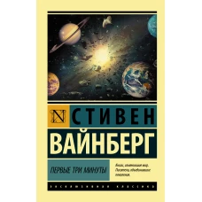 Первые три минуты