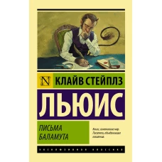 Письма Баламута. Баламут предлагает тост