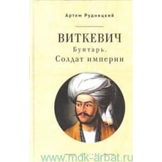  Виткевич.Бунтарь.Солдат империи 