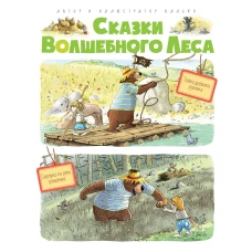 Сказки Волшебного леса: Тайна древнего рудника, Сюрприз на день рождения