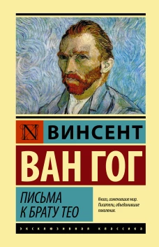 Письма к брату Тео