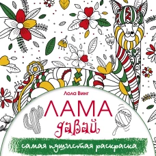 Лама давай. Самая пушистая раскраска