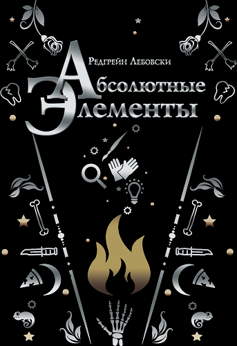 Абсолютные элементы