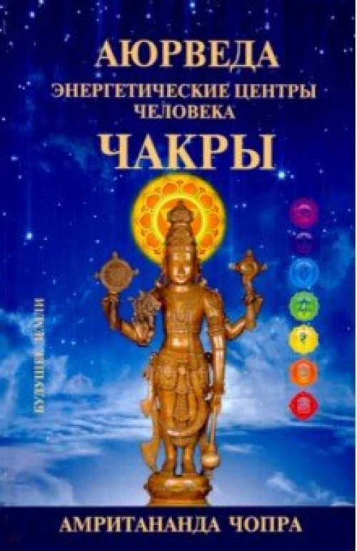 Аюрведа. Чакры. Энергетические центры человека
