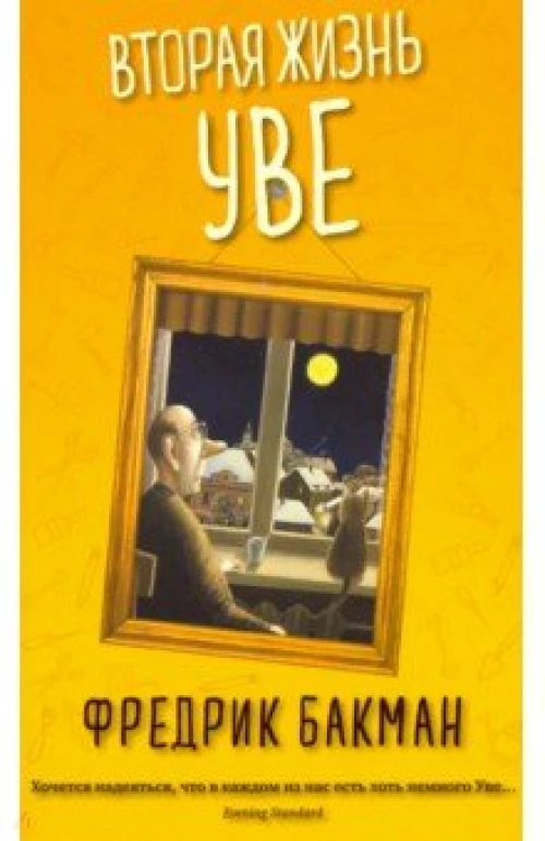 Вторая жизнь Уве (мягк.обл.)