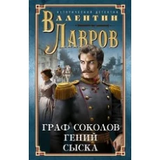 Граф Соколов — гений сыска