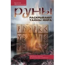 Меньшикова К.Е..Руны раскрывают тайны мира. Древние знания в магических символах