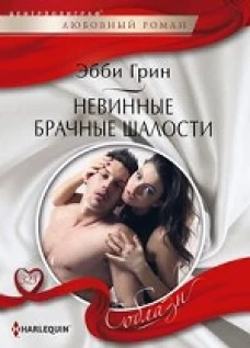 Грин Э..Невинные брачные шалости