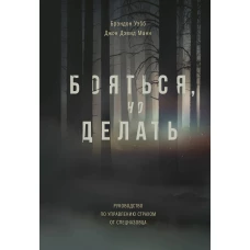 Бояться, но делать. Руководство по управлению страхом от спецназовца