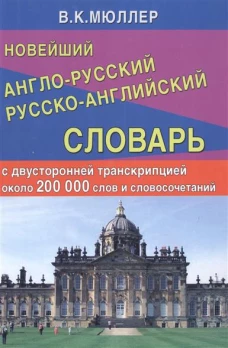 Новейший англо-русский русско-английский словарь с двусторонней транскрипцией