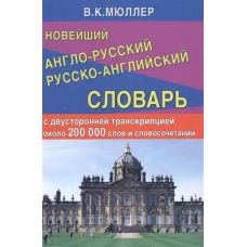 Новейший англо-русский русско-английский словарь с двусторонней транскрипцией