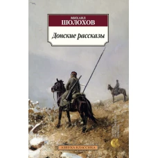 Донские рассказы