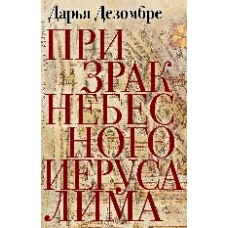 Призрак Небесного Иерусалима