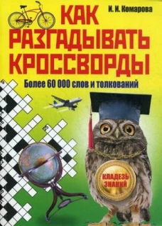 Как разгадывать кроссворды. Более 60000 слов и толкований. Комарова И.И.
