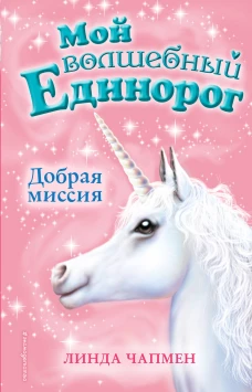 Добрая миссия