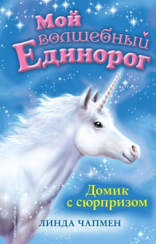 Домик с сюрпризом