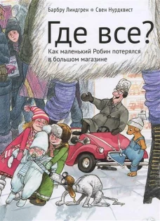 Где все? (0+)