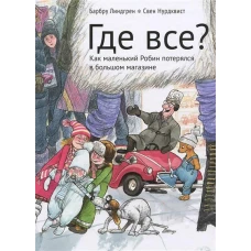 Где все? (0+)