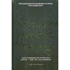 Последняя миссис Пэрриш. Лив К.