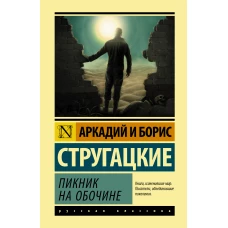 Пикник на обочине