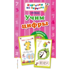 Учим цифры