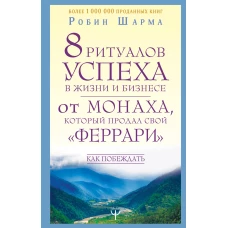 8 ритуалов успеха в жизни и бизнесе от монаха, который продал свой "феррари". Как побеждать