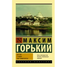 Детство. В людях. Мои университеты