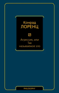 Агрессия, или Так называемое зло