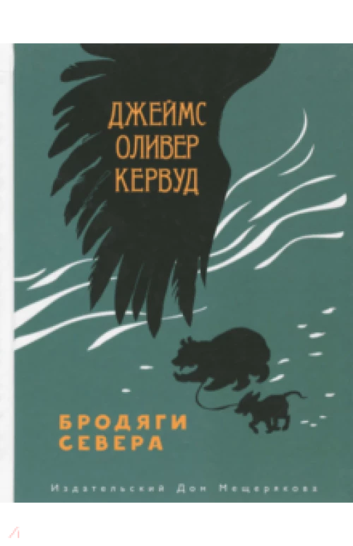 Бродяги Севера