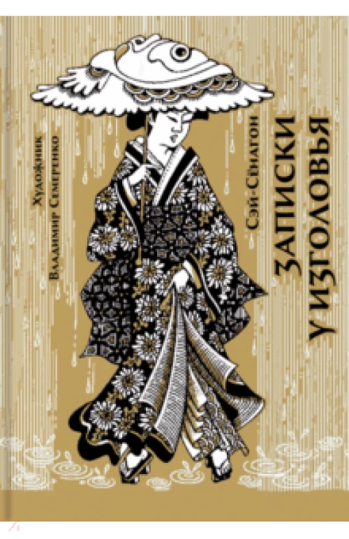 Записки у изголовья