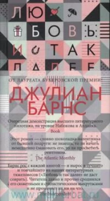 Любовь и так далее