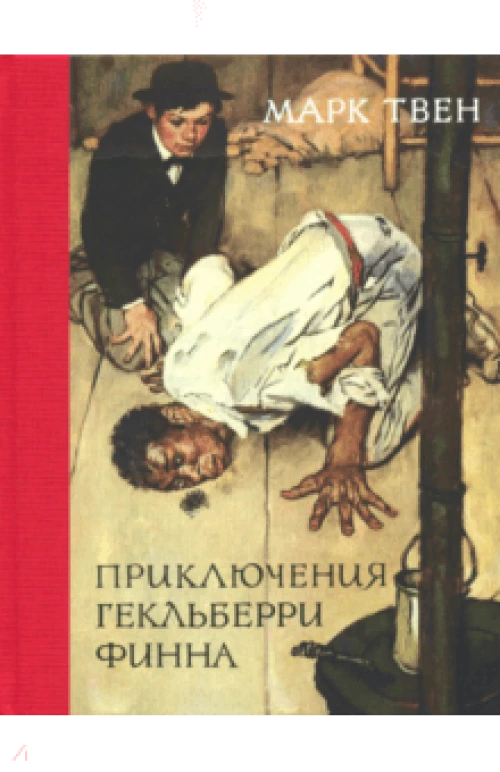 Приключения Гекльберри Финна
