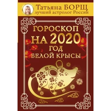 Гороскоп на 2020 год Белой Крысы