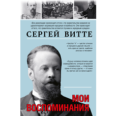 Мои воспоминания