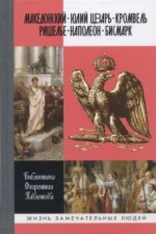 ЖЗЛ: Македонский. Юлий Цезарь. Кромвель. Ришелье