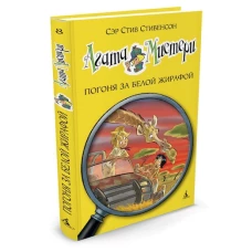 Агата Мистери. Погоня за белой жирафой Девочка-детектив*