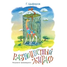 Разноцветный жираф (Рисунки Б. Тржемецкого)