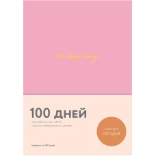 100 days diary. Ежедневник на 100 дней, для работы над собой (формат А5, тонированная бумага, ляссе, розовая обложка)