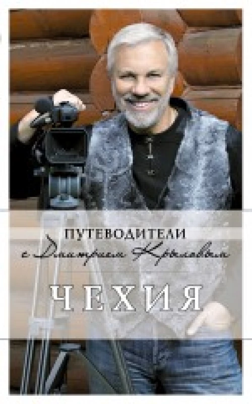 Чехия путеводитель. 2-е изд.