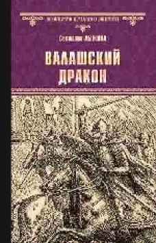 Валашский дракон