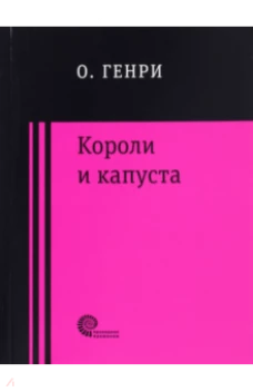 Короли и капуста