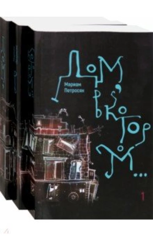 Дом,в котором...(комп.в 3-х тт.) (новая обложка)