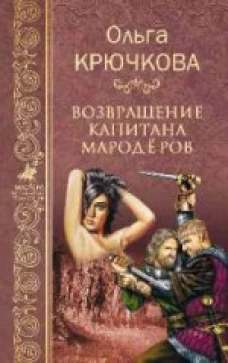  Возвращение капитана мародеров 