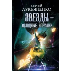 Звезды - холодные игрушки. Звездная тень.