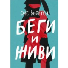  Беги и живи 