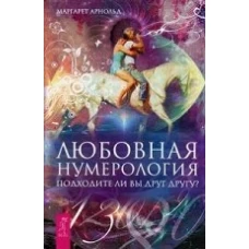 Любовная нумерология. Подходите ли вы друг другу?