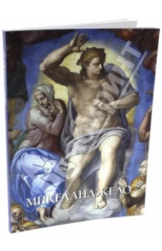 Микеланджело (м/о)